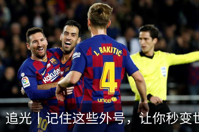 追光丨记住这些外号，让你秒变世界杯“老球迷”