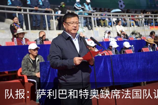 队报：萨利巴和特奥缺席法国队训练，但“无需担心”